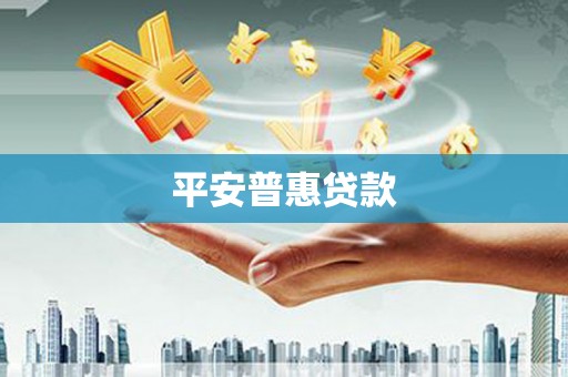 临沭平安普惠贷款