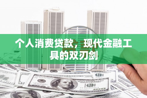 临沭个人消费贷款，现代金融工具的双刃剑