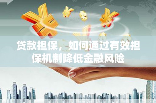 临沭贷款担保，如何通过有效担保机制降低金融风险