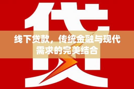 临沭线下贷款，传统金融与现代需求的完美结合