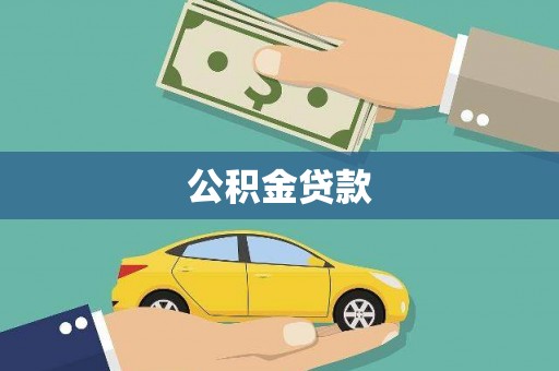 临沭公积金贷款