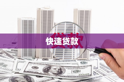 临沭快速贷款