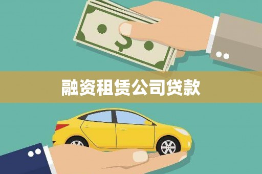 临沭融资租赁公司贷款
