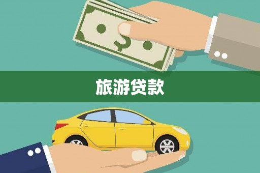临沭旅游贷款