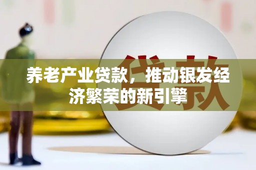 临沭养老产业贷款，推动银发经济繁荣的新引擎