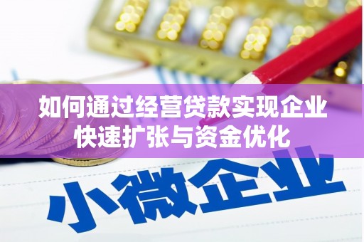 临沭如何通过经营贷款实现企业快速扩张与资金优化
