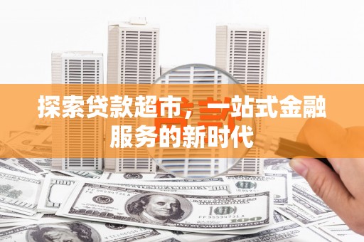 临沭探索贷款超市，一站式金融服务的新时代