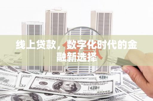 临沭线上贷款，数字化时代的金融新选择