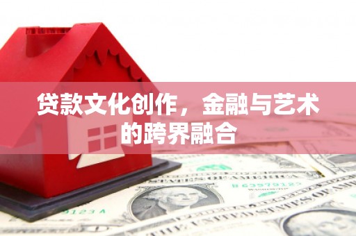 临沭贷款文化创作，金融与艺术的跨界融合