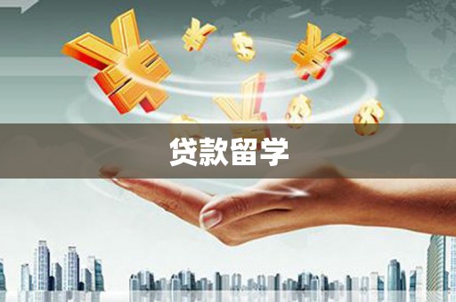 临沭贷款留学