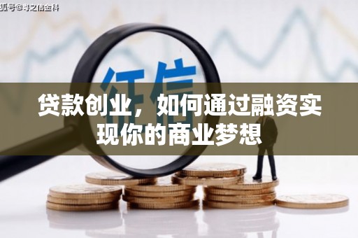 临沭贷款创业，如何通过融资实现你的商业梦想