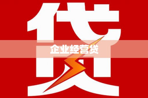 临沭企业经营贷