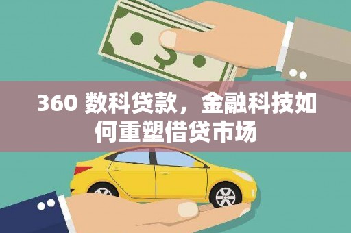 临沭360 数科贷款，金融科技如何重塑借贷市场