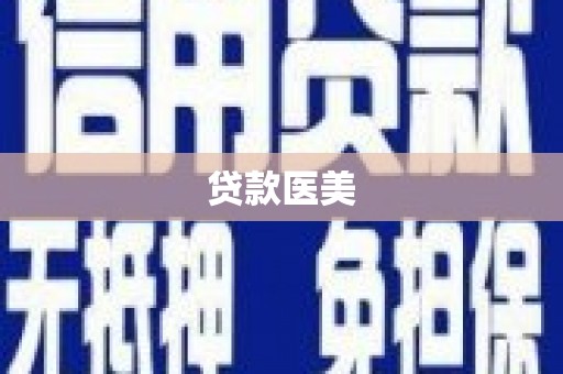 临沭贷款医美