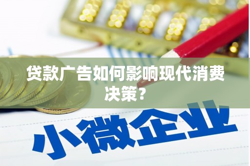 临沭贷款广告如何影响现代消费决策？