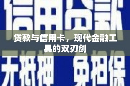 临沭贷款与信用卡，现代金融工具的双刃剑