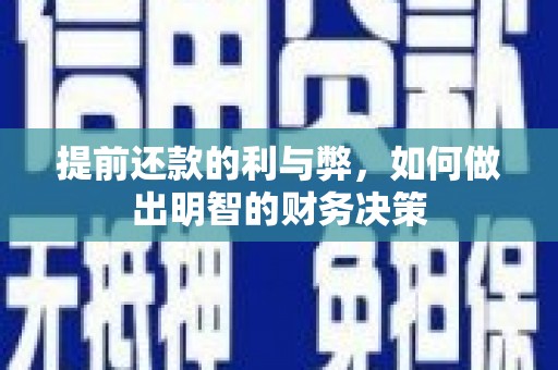 临沭提前还款的利与弊，如何做出明智的财务决策