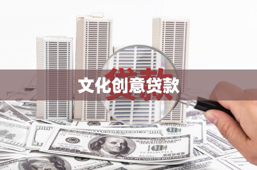 临沭文化创意贷款