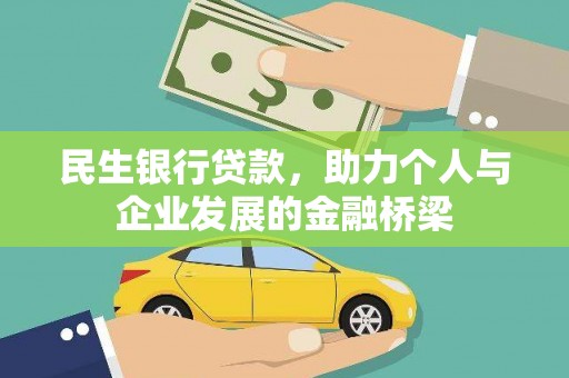 临沭民生银行贷款，助力个人与企业发展的金融桥梁