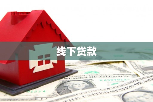 临沭线下贷款
