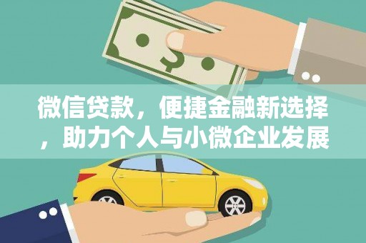 临沭微信贷款，便捷金融新选择，助力个人与小微企业发展