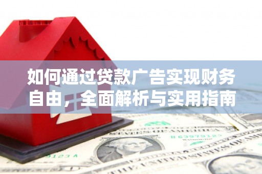 临沭如何通过贷款广告实现财务自由，全面解析与实用指南