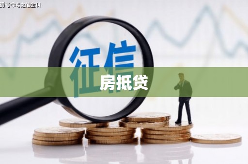 临沭房抵贷