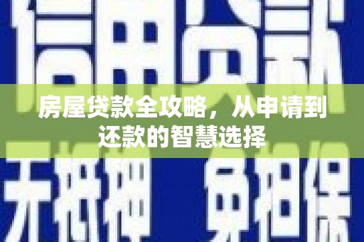 临沭房屋贷款全攻略，从申请到还款的智慧选择