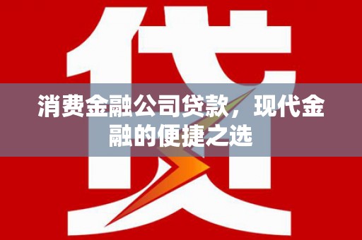 临沭消费金融公司贷款，现代金融的便捷之选
