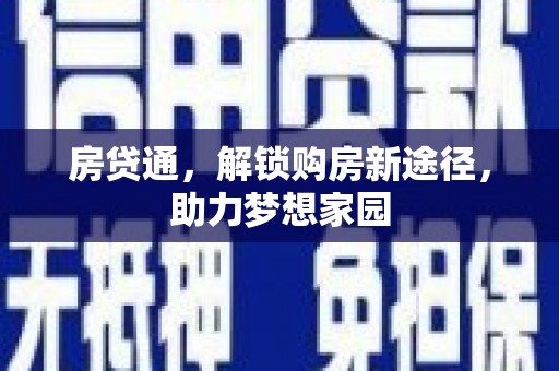 临沭房贷通，解锁购房新途径，助力梦想家园