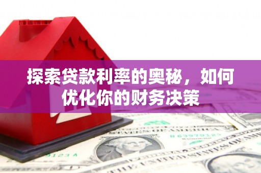 临沭探索贷款利率的奥秘，如何优化你的财务决策