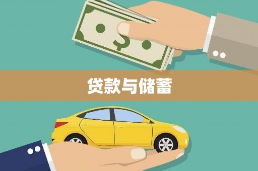 临沭贷款与储蓄