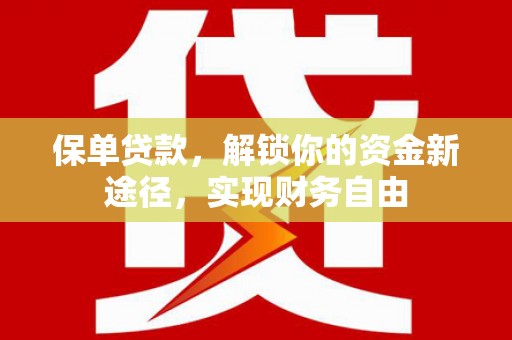 临沭保单贷款，解锁你的资金新途径，实现财务自由