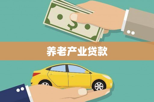 临沭养老产业贷款