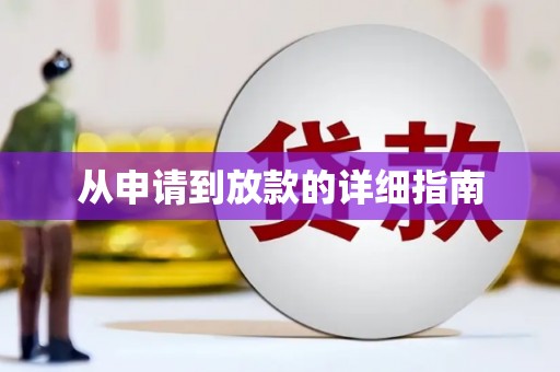 临沭从申请到放款的详细指南