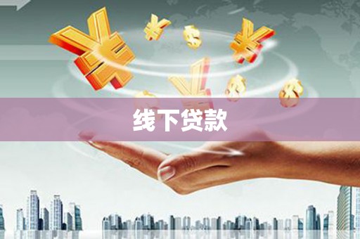 临沭线下贷款