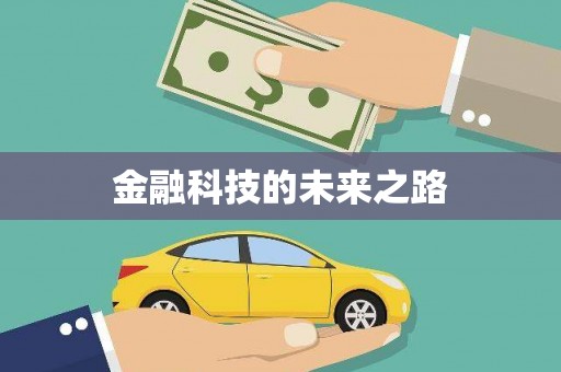 临沭金融科技的未来之路