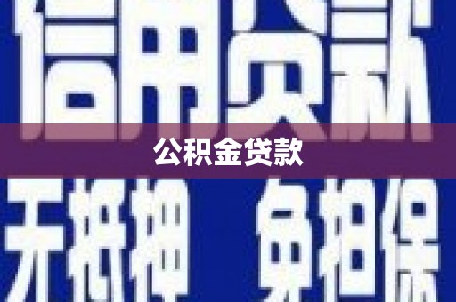 临沭公积金贷款