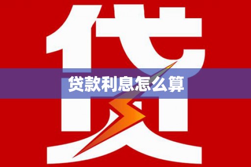 临沭贷款利息怎么算