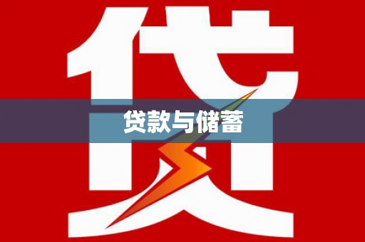 临沭贷款与储蓄