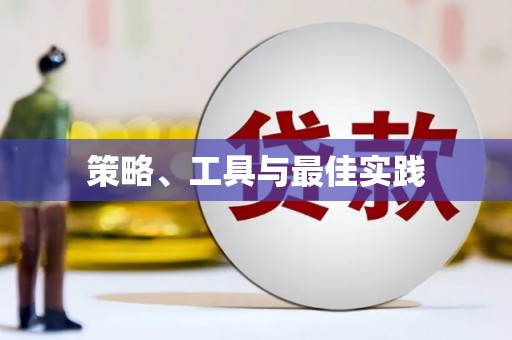 临沭策略、工具与最佳实践