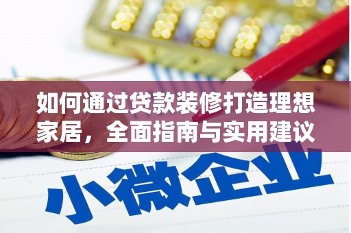 临沭如何通过贷款装修打造理想家居，全面指南与实用建议