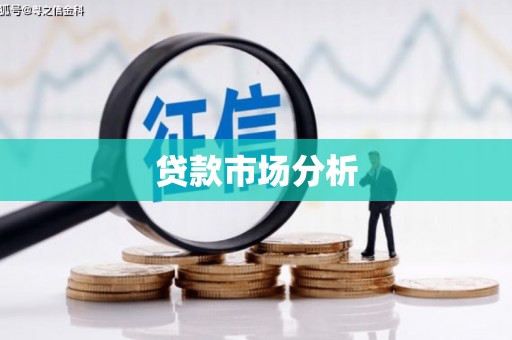 临沭贷款市场分析