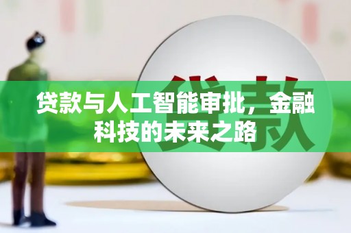 临沭贷款与人工智能审批，金融科技的未来之路