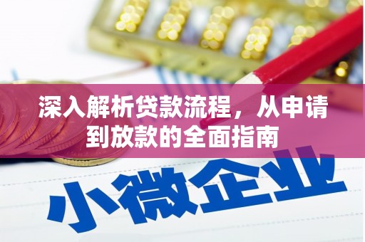 临沭深入解析贷款流程，从申请到放款的全面指南
