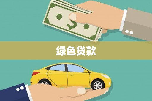 临沭绿色贷款