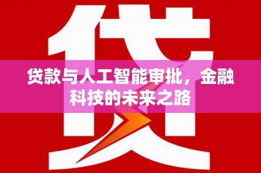 临沭贷款与人工智能审批，金融科技的未来之路