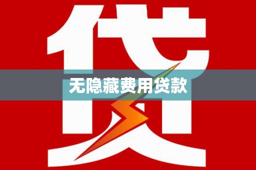 临沭无隐藏费用贷款