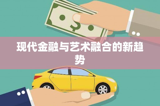 临沭现代金融与艺术融合的新趋势