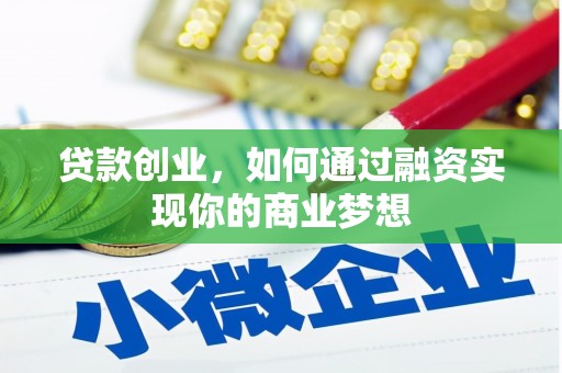 临沭贷款创业，如何通过融资实现你的商业梦想